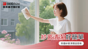 紗窗清潔