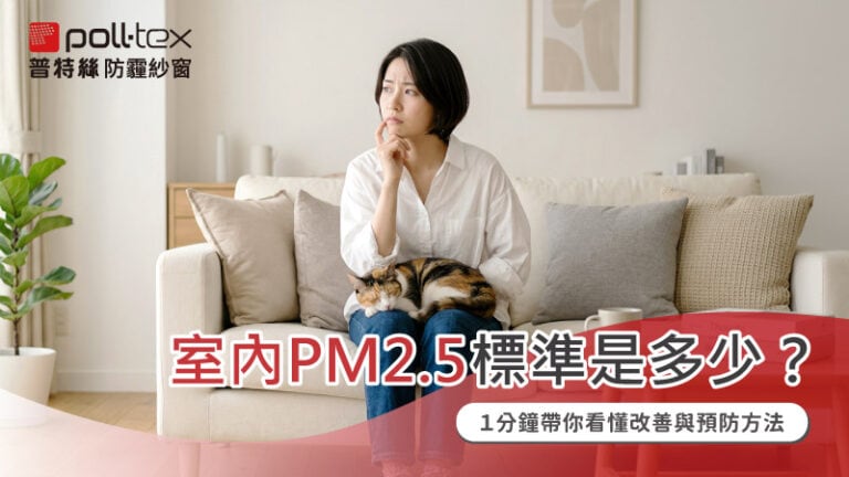 室內PM2.5標準
