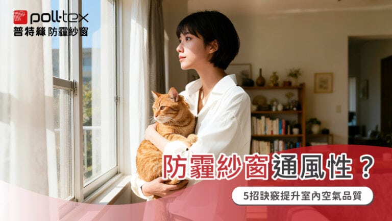 防霾紗窗通風