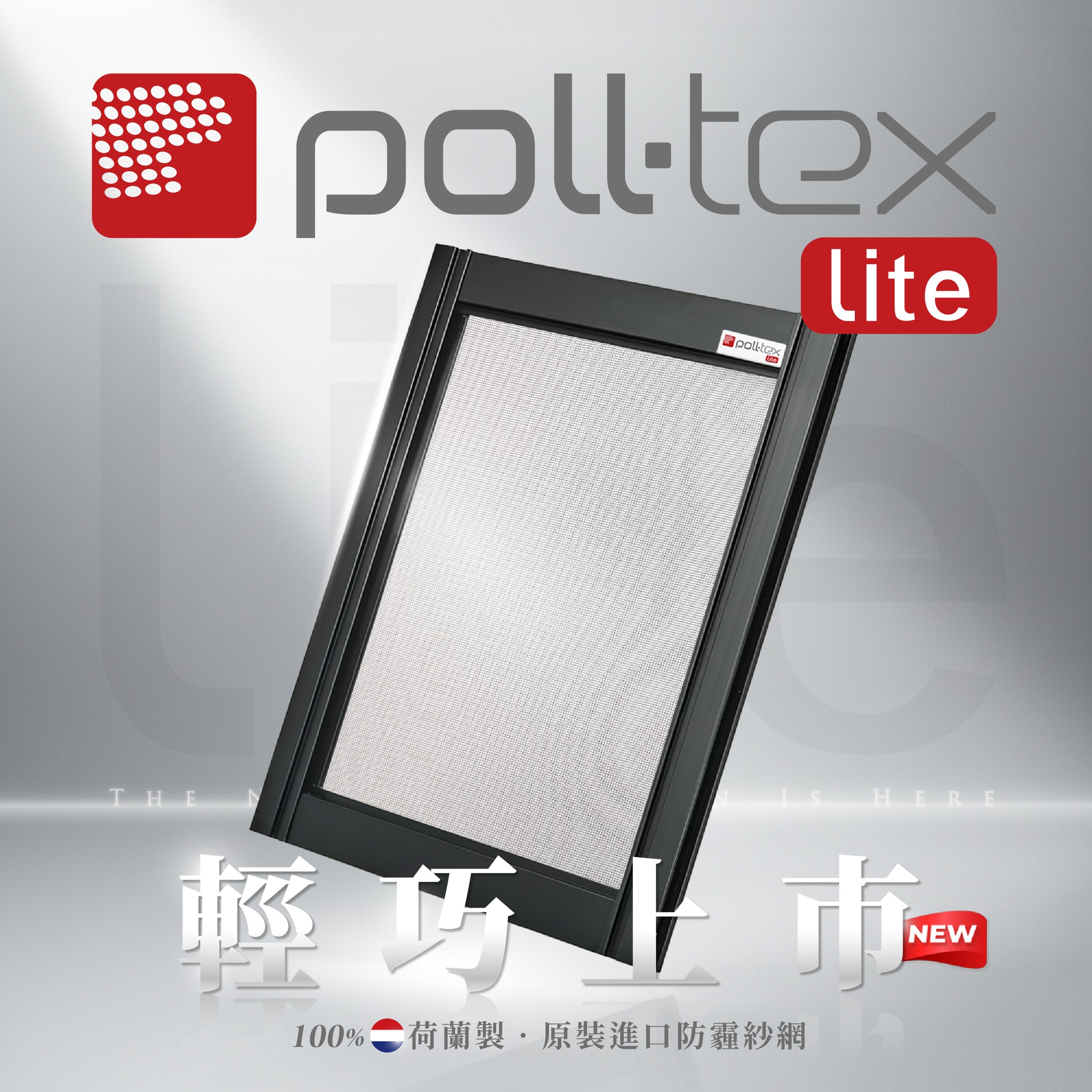 【立即購買】Poll-tex Lite普特絲防霾紗窗輕量版 1 改善防疫與空污問題,南港世界明珠採用普特絲Poll-tex防霾紗窗