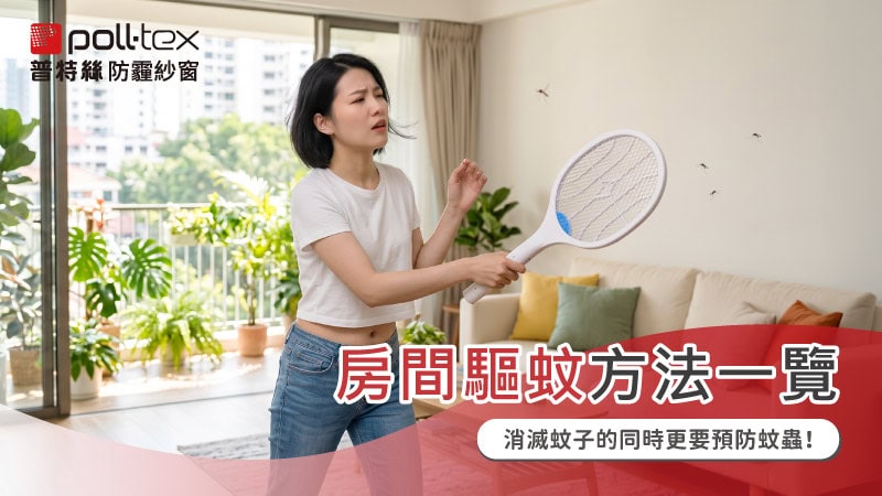 房間驅蚊方法