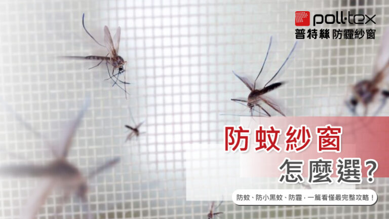 防蚊紗窗怎麼選？
