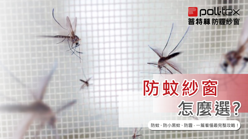 防蚊紗窗怎麼選?