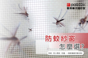 防蚊紗窗怎麼選？