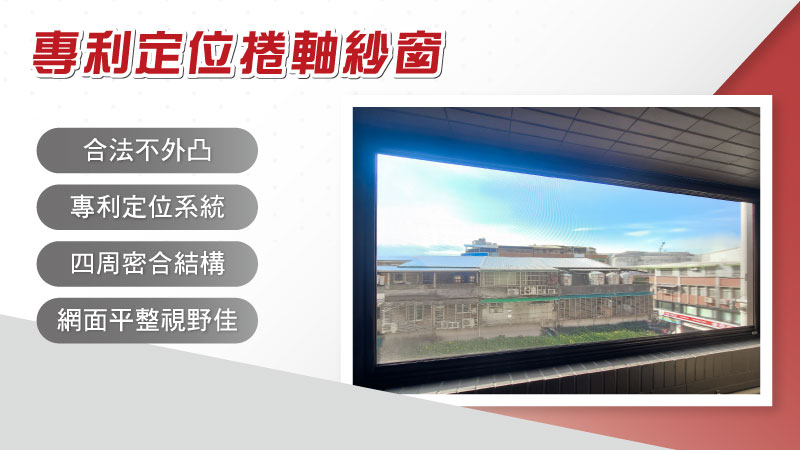 陽台紗窗法規必看重點,合法安裝與違規風險一次搞懂 5 專利定位捲軸紗窗