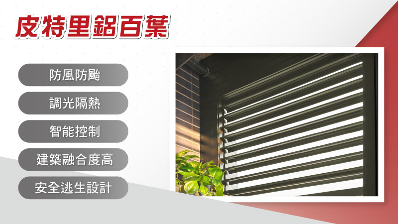 陽台紗窗法規必看重點,合法安裝與違規風險一次搞懂 4 皮特里鋁百葉