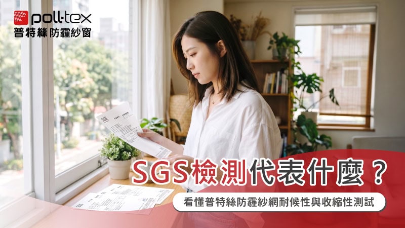 SGS耐候性及收縮性測試