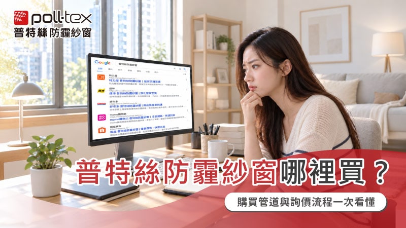 普特絲防霾紗窗哪裡買