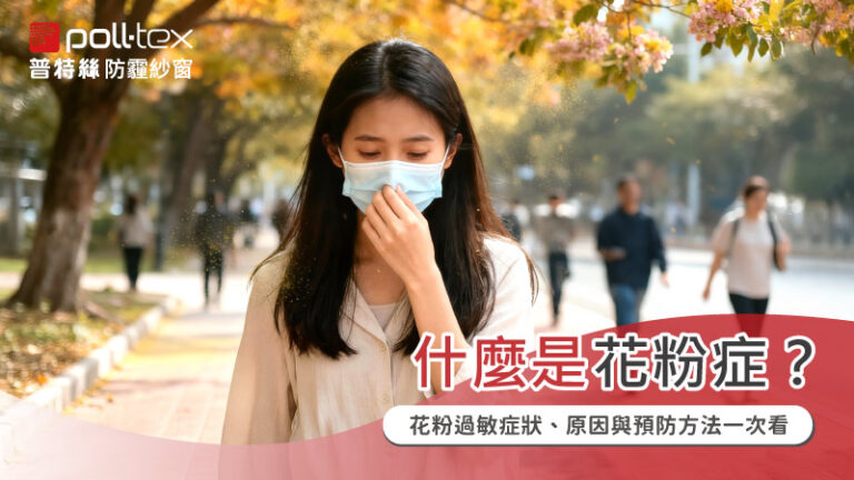 花粉過敏