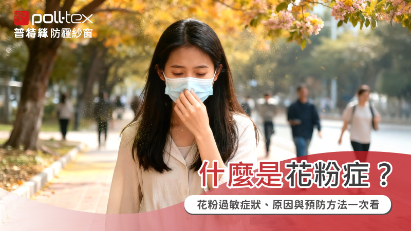 花粉過敏