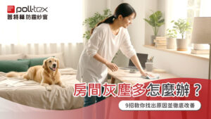 房間灰塵多
