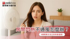 房間悶熱不通風