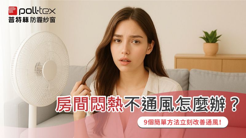 房間悶熱不通風