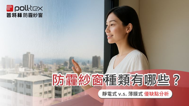 防霾紗窗種類