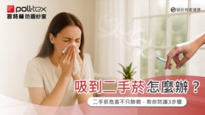 二手菸危害