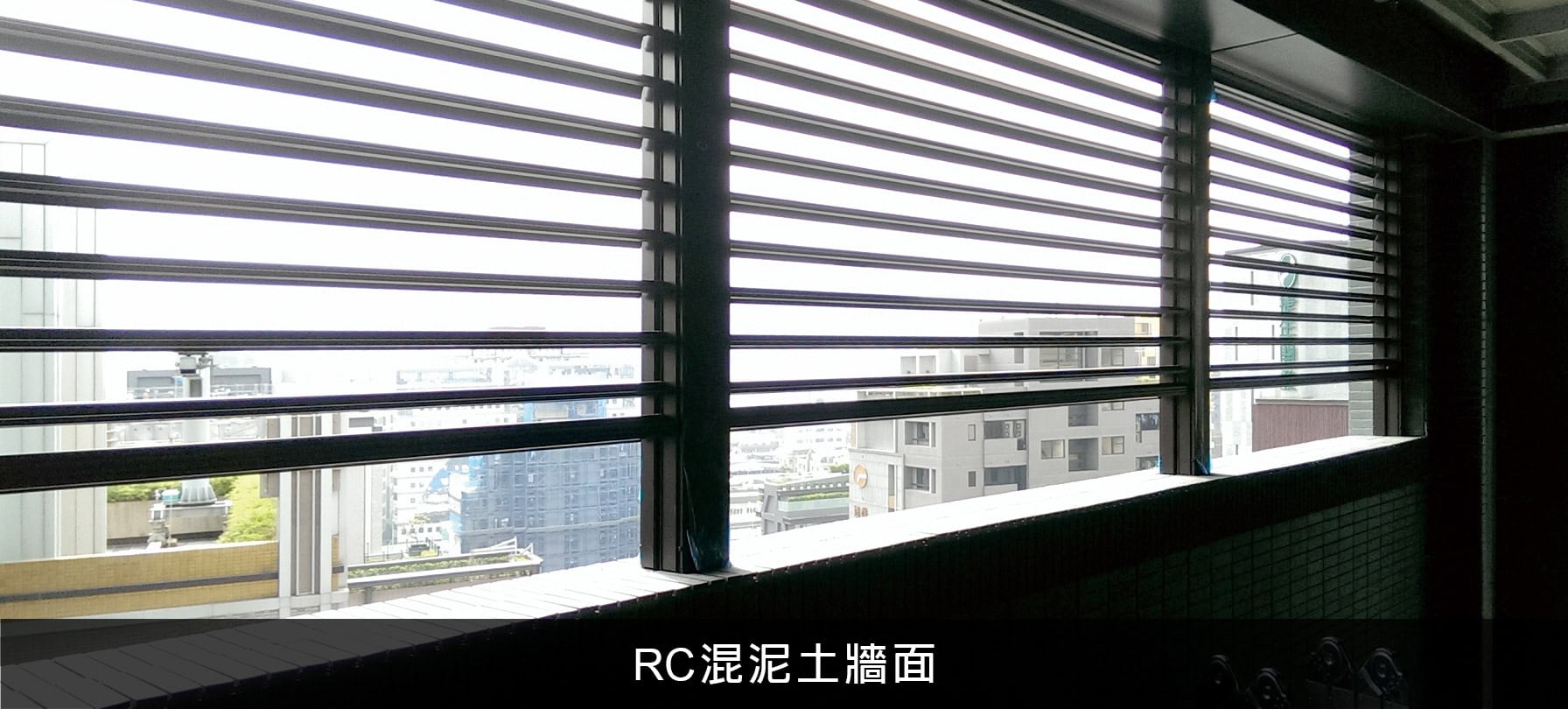 鋁百葉窗值得安裝嗎?鋁百葉窗優缺點一次看懂 7 RC混泥土牆面