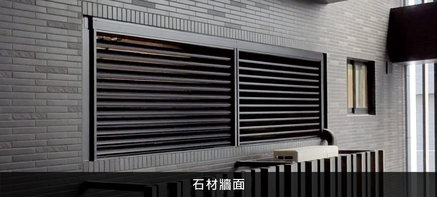 鋁百葉窗值得安裝嗎?鋁百葉窗優缺點一次看懂 6 石材牆面