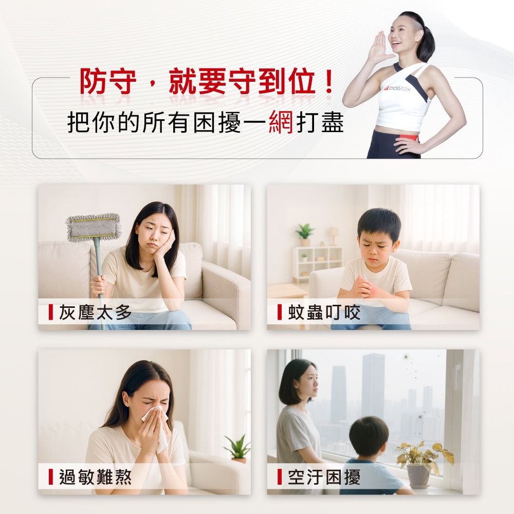 【立即購買】Poll-tex Lite普特絲防霾紗窗輕量版 3 過敏、灰塵困擾,一網打盡