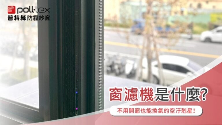 窗濾機