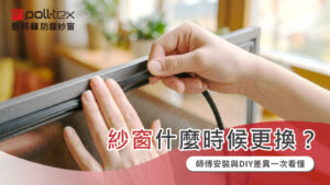 紗窗更換