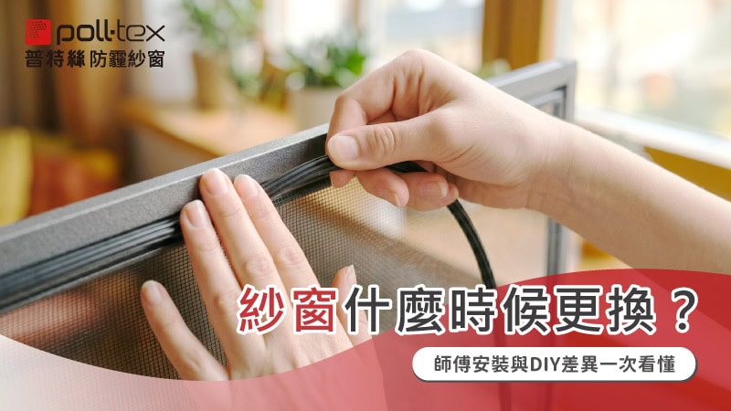 紗窗更換