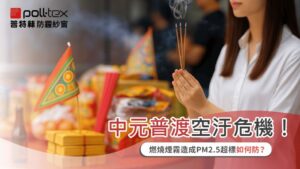 中元普渡空汙危機