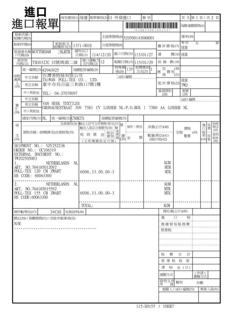 進口報關單有多重要?普特絲來源透明的關鍵證明 1 台灣普特絲 荷蘭紗網進口報關單1150129新版 pages to jpg 0001 1