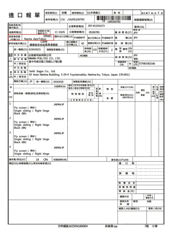 進口報關單有多重要?普特絲來源透明的關鍵證明 2 日本進口報關單