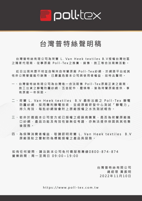 Poll-tex普特絲防霾紗窗仿冒品提醒聲明 1 台灣普特絲聲明稿