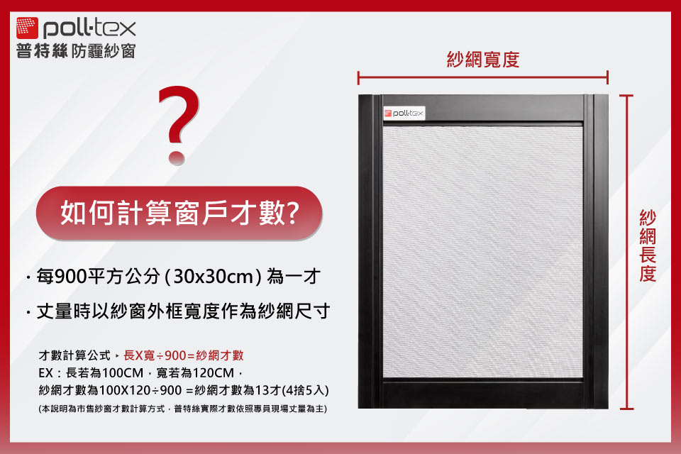 防霾紗窗才數計算方式