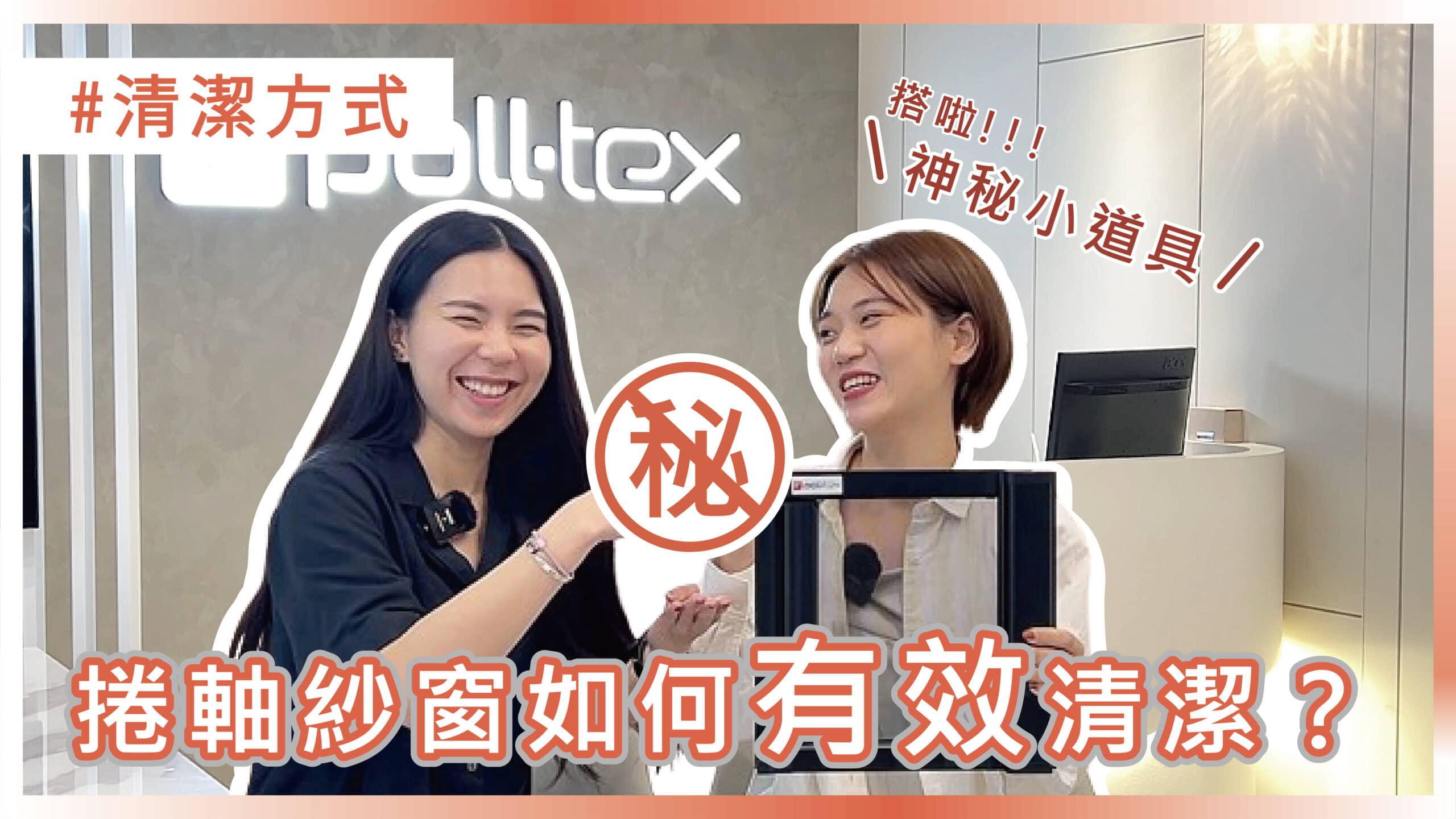 Poll-tex防霾紗窗清潔方式介紹