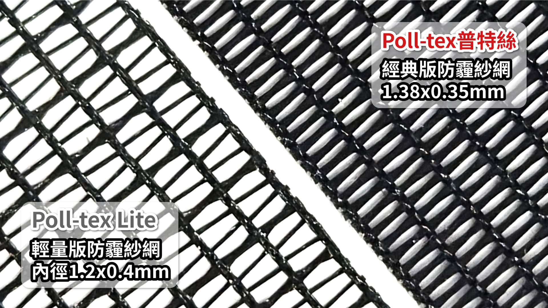 【立即購買】Poll-tex Lite普特絲防霾紗窗輕量版 5 Poll-tex經典版x輕量版紗網比較圖
