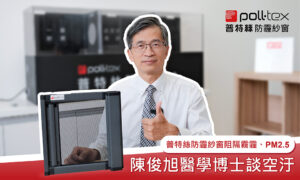 陳俊旭博士談空汙，阻擋PM2.5
