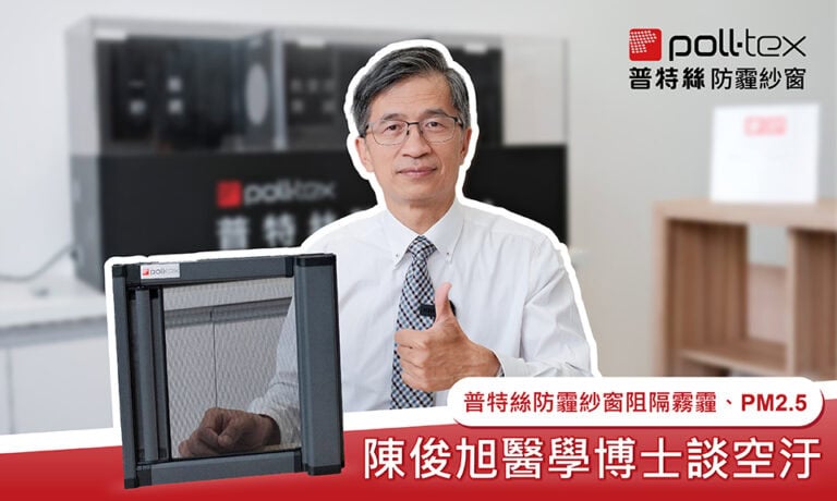 陳俊旭博士談空汙，阻擋PM2.5