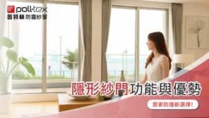 防霾紗窗功能