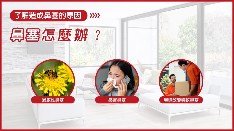 鼻塞怎麼辦-鼻塞原因